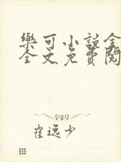 乐可小说金银花全文免费阅读在线
