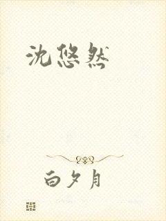 沈悠然