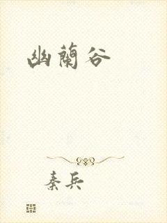 幽兰谷封面