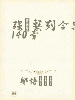 强奷系列合集第140章