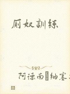 厕奴训练
