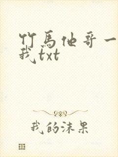 竹马他哥一直撩我txt封面