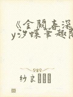 《金阙春深》by汐蝶笔趣阁