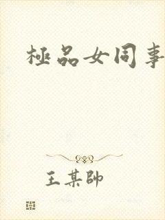 极品女同事