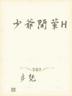 少爷开荤H封面