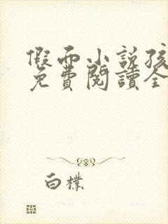 假面小说孩子帮免费阅读全文