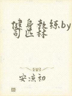 健身教练by阿司匹林封面