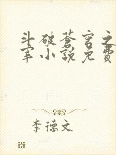 斗破苍穹之大主宰小说免费阅读全文