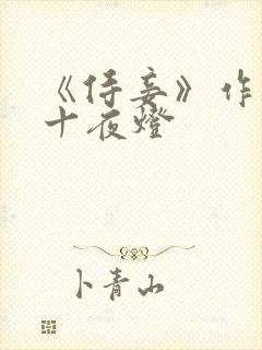 《侍妾》作者:十夜灯