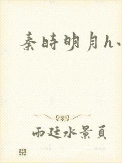 秦时明月h小说