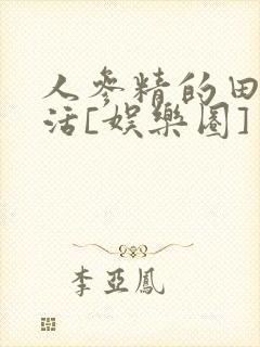 人参精的田园生活[娱乐圈]