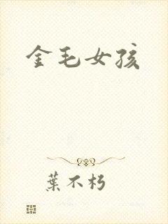 金毛女孩