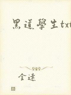 黑道学生txt封面