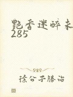 艳香迷醉未删节285