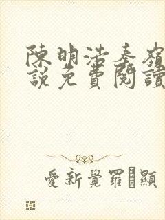 陈明浩秦岭的小说免费阅读