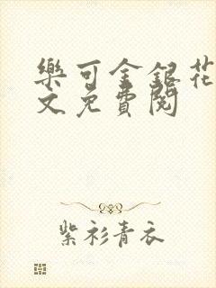 乐可金银花露全文免费阅