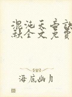 混沌天帝诀楚剑秋全文免费阅读