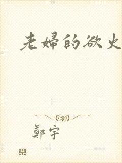 老妇的欲火封面