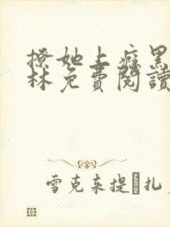 撩她上瘾黑暗森林免费阅读