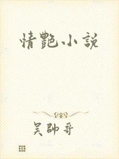 情艳小说
