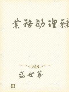 业务助理雅雯封面