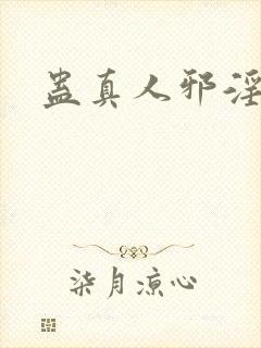 蛊真人邪淫魔尊