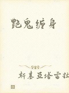 艳鬼缠身封面