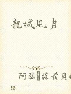 龙城风月