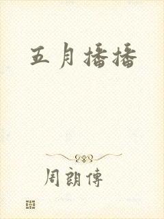 五月播播