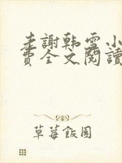 老谢韩雪小说免费全文阅读