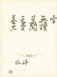姜天叶无雪全文免费阅读