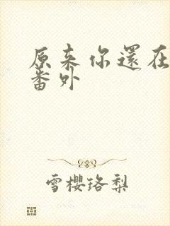 原来你还在这里番外