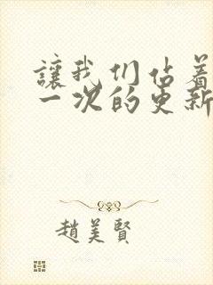 让我们站着再来一次的更新时间封面