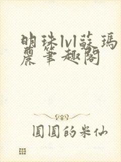 明珠lvl苏玛丽笔趣阁封面