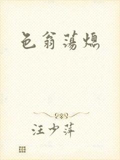 色翁荡熄