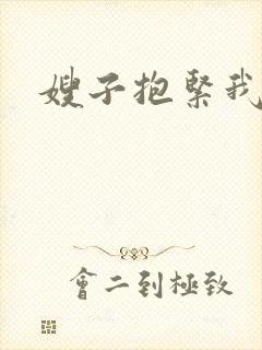嫂子抱紧我