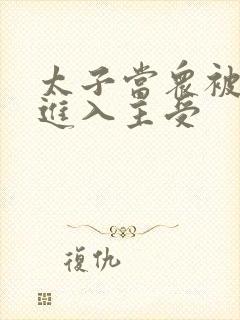 太子当众被皇上进入主受
