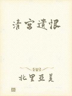 清宫遗恨