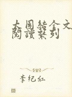 太团结全文免费阅读系列