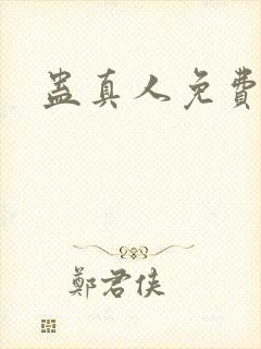 蛊真人免费阅读