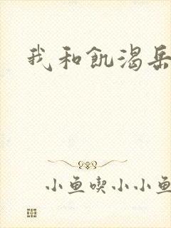 我和饥渴岳毋