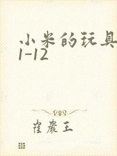 小米的玩具日记1-12封面