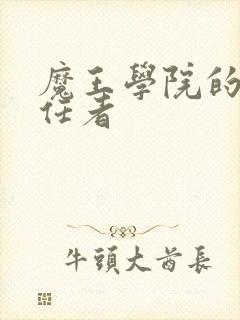 魔王学院的不适任者