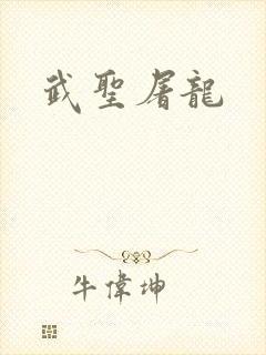 武圣屠龙