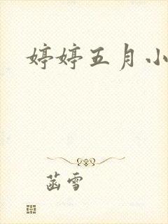 婷婷五月小说