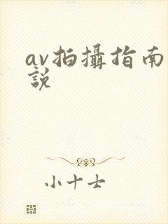av拍摄指南小说