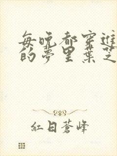 每晚都穿进男神的梦里叶芝琴封面