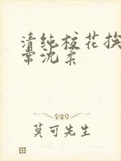清纯校花挨脔日常沈柔
