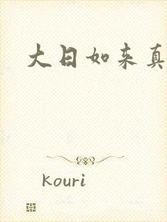 大日如来真经
