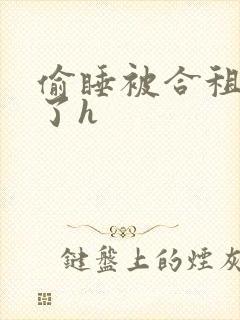偷睡被合租男c了h封面